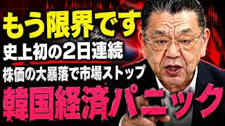 【韓国経済崩壊!?】株価大暴落の真相…何が起きているのか…須田慎一郎×三橋貴明が徹底分析！