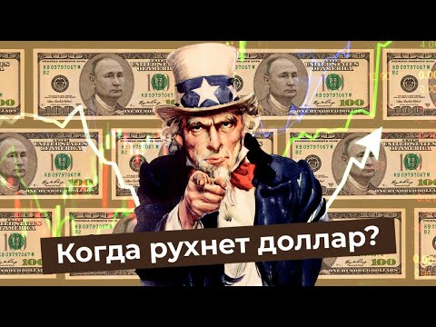 Курс доллара: может ли Россия отказаться от валюты США? | Дедолларизация, рубль, евро и Китай