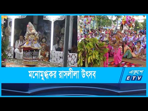 মৌলভীবাজারে রাসলীলা উৎসব