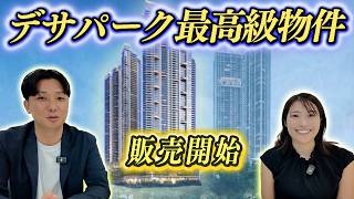 デサパークシティ最高級物件が売り出されました!
