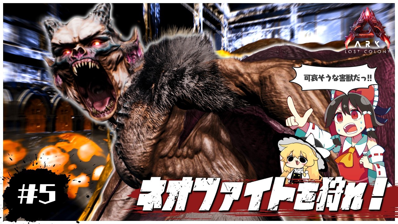 【ASA/ロストコロニー編】ネオファイトよ…安らかに眠れ…。【ゆっくり実況】＃5