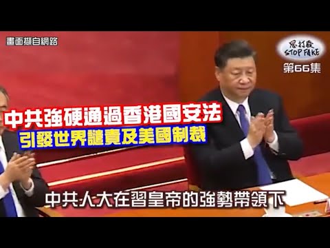 【思打廢-STOP FAKE】第66集 中共強硬通過香港國安法引發國際譴責撻伐 【思打廢-STOP FAKE】第66集 中共強硬通過香港國安法引發國際譴責撻伐
