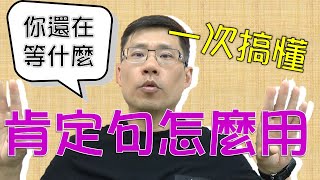 一次搞懂肯定句 -- ep9 肯定句到底該怎麼用