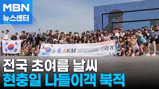 현충일 맞아 곳곳 나들이객 북적…순직 동료 기리는 '기부 마라톤' 개최 [MBN 뉴스센터]
