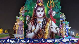 Yeh to Pehne Hai Sarpo Ki Mala Mera Shankar Bada Bhola — यह तो पहने हैं सर्पों की माला, मेरा शंकर बड़ा भोला - भजन devotional song