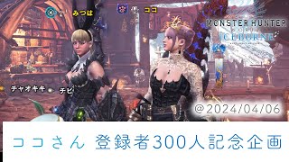 【モンハン アイスボーン】ココさん 登録者300人記念企画【2024/04/06】