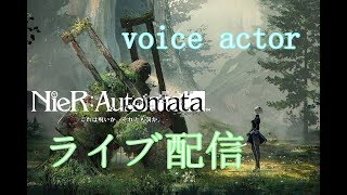 [Nier Automata  実況]初見さん大歓迎！まったりプレイ1周目[声優]