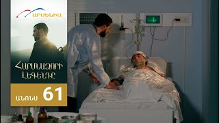 Հարսնաձորի Լեգենդը, Սերիա 61, Անոնս / Harsnadzori Legendy