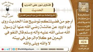 شرح حديث الرسول صلى الله عليه وسلم (اللغو في اليمين هو كلام الرجل في بيته ...الشيخ عبدالله الغديان image