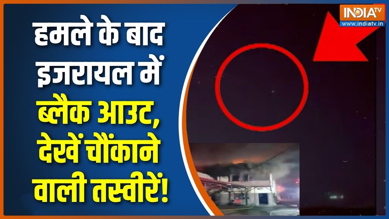 America-Israel Vs Iran War : हमले के बाद इजरायल में ब्लैक आउट, देखें चौं