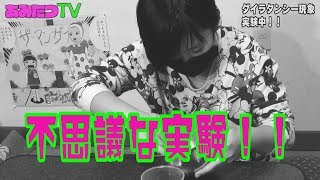 【実験】やってみたいことはやってみよう！！不思議な実験！！【ダイラタンシー現象】