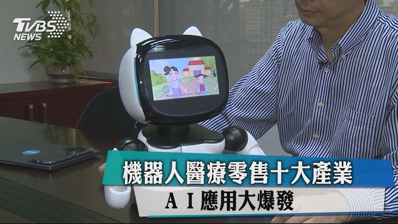 機器人醫療零售十大產業 AI應用大爆發