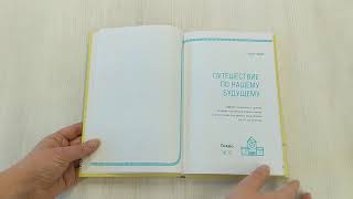 Видео о книге Станция «Предназначение». Как найти то, к чему лежит сердце, и наполнить смыслом каждый день