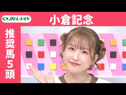 【小倉記念 2025】JRA公式データを深掘！推奨馬発表！/ JRA-VAN【公式】
