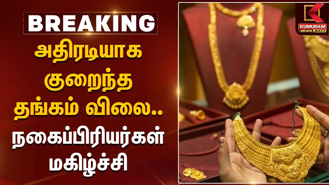 Breaking : அதிரடியாக குறைந்த தங்கம் விலை.. நகைப்பிரியர்கள் மகிழ்ச்சி | Gold Rate | Gold Price Today