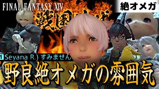 野良絶オメガの雰囲気に圧倒されるモンク | FF14