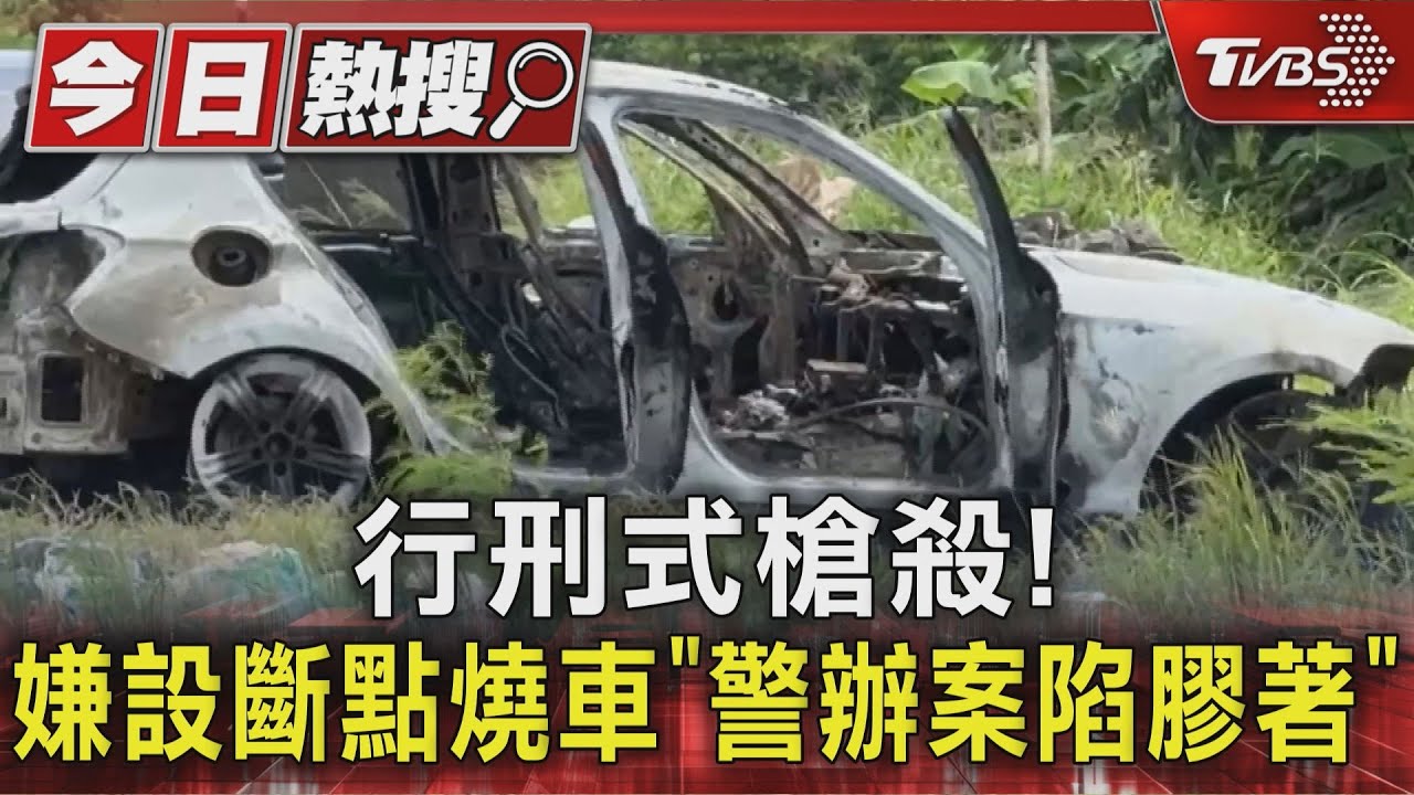 行刑式槍殺! 嫌設斷點燒車「警辦案陷膠著」