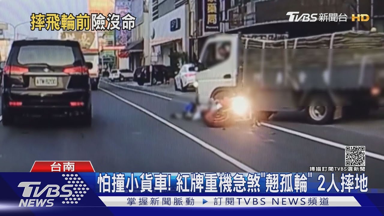 怕撞到小貨車!紅牌重機前輪急煞 「翹孤輪」2人摔地