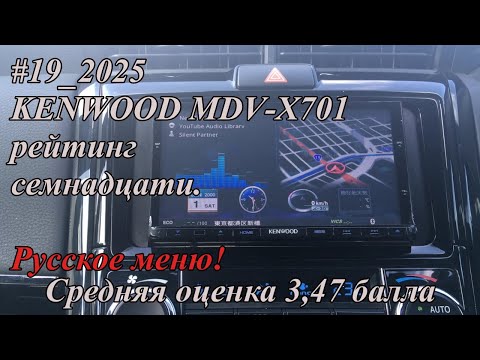#19_2025 KENWOOD MDV-X701 рейтинг семнадцати. Русское меню!