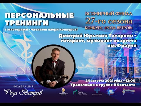 Гитара. Репертуар. Практические советы. Знакомство с членами жюри. Татаркин Дмитрий Юрьевич