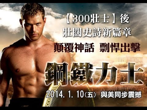 [鋼鐵力士] 2014.1.10(五) 顛覆神話 剽悍出擊 與美同步震撼