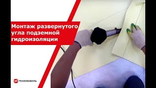 Видео курс №9 «Монтаж развернутого угла подземной гидроизоляции»