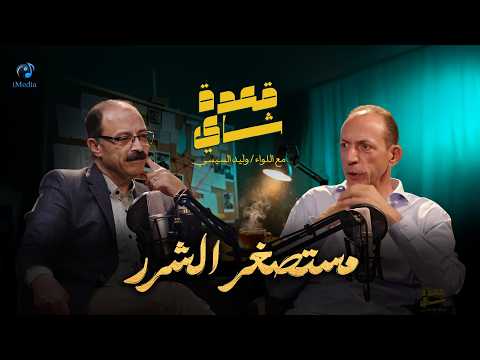 حلقة بودكاست .. "قعدة شاى .. مستصغر الشرر"
