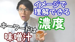【中学理科】2-8 濃度～イメージで分かる公式～【中１理科】