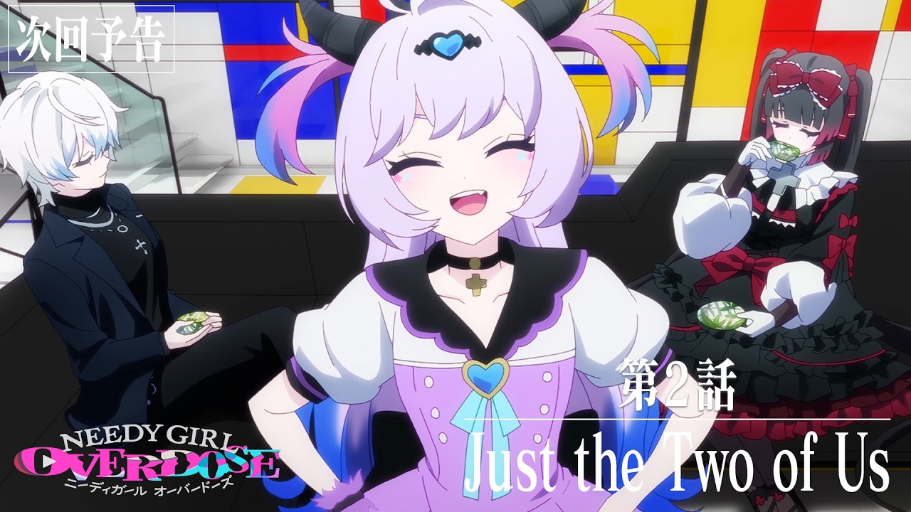 【予告】TVアニメ『NEEDY GIRL OVERDOSE』第2話「Just the Two of Us」│毎週土曜24:30～順次放送中！