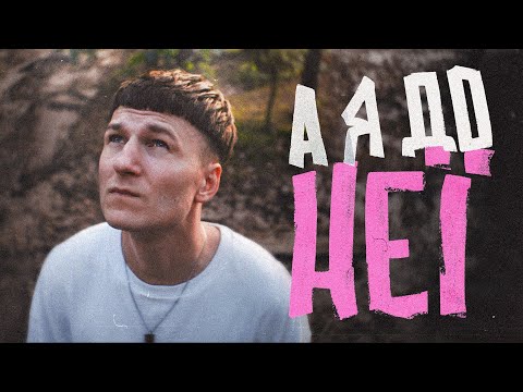 DOVI - А я до неї