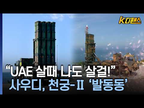 [K디펜스] UAE 먼저 계약해 실전배치..사우디는 뒤늦게 허둥지둥 /머니투데이방송