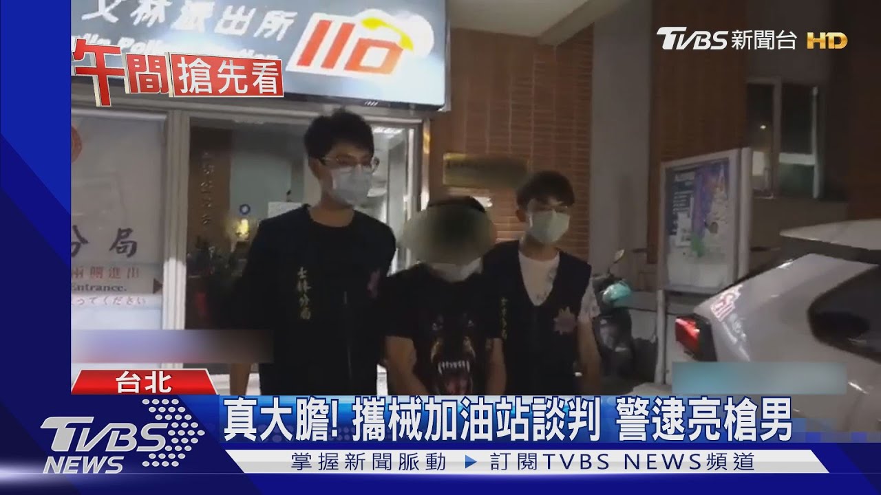 真大膽!攜械加油站談判 警逮亮槍男