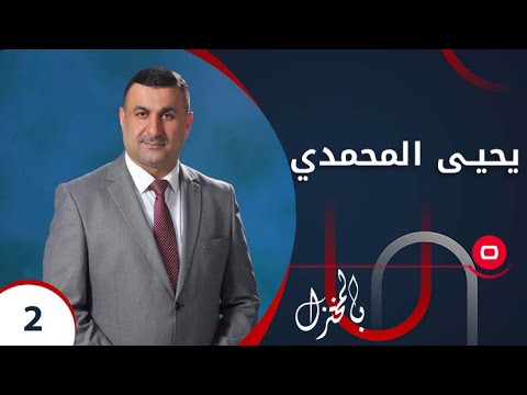 شاهد بالفيديو.. يحيى المحمدي - بالمختزل م٣ - الحلقة ٢
