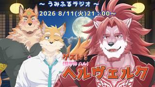 うみふるラジオ  ゲスト：ヘルヴェルク（蘇牙神 ハル）