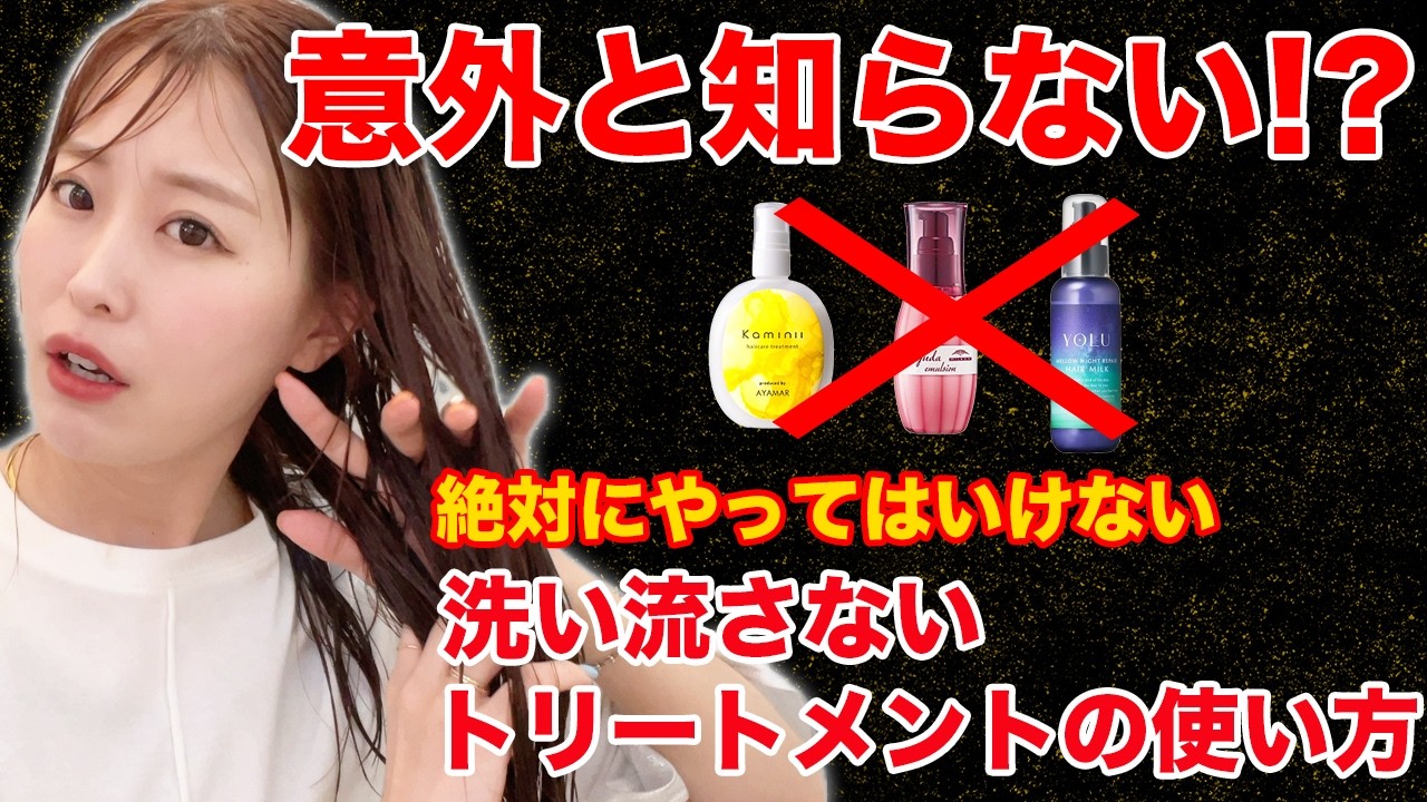 【髪、傷みます】絶対にやってはいけない洗い流さないトリートメントの使い方！