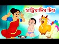 Hattimatim Tim হাট্টিমাটিম টিম | and many Bengali Rhymes | Jingle Toons