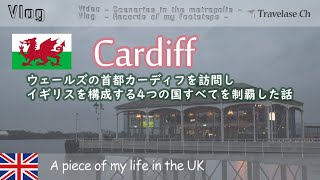 [Vlog] ウェールズの首都 Cardiff を訪問し イギリスを構成する 4ッつの国すべてを制覇した話 - ロンドン生活
