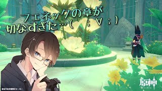 【原神】のんびり伝説任務を消化していく〜ティナリ編〜②