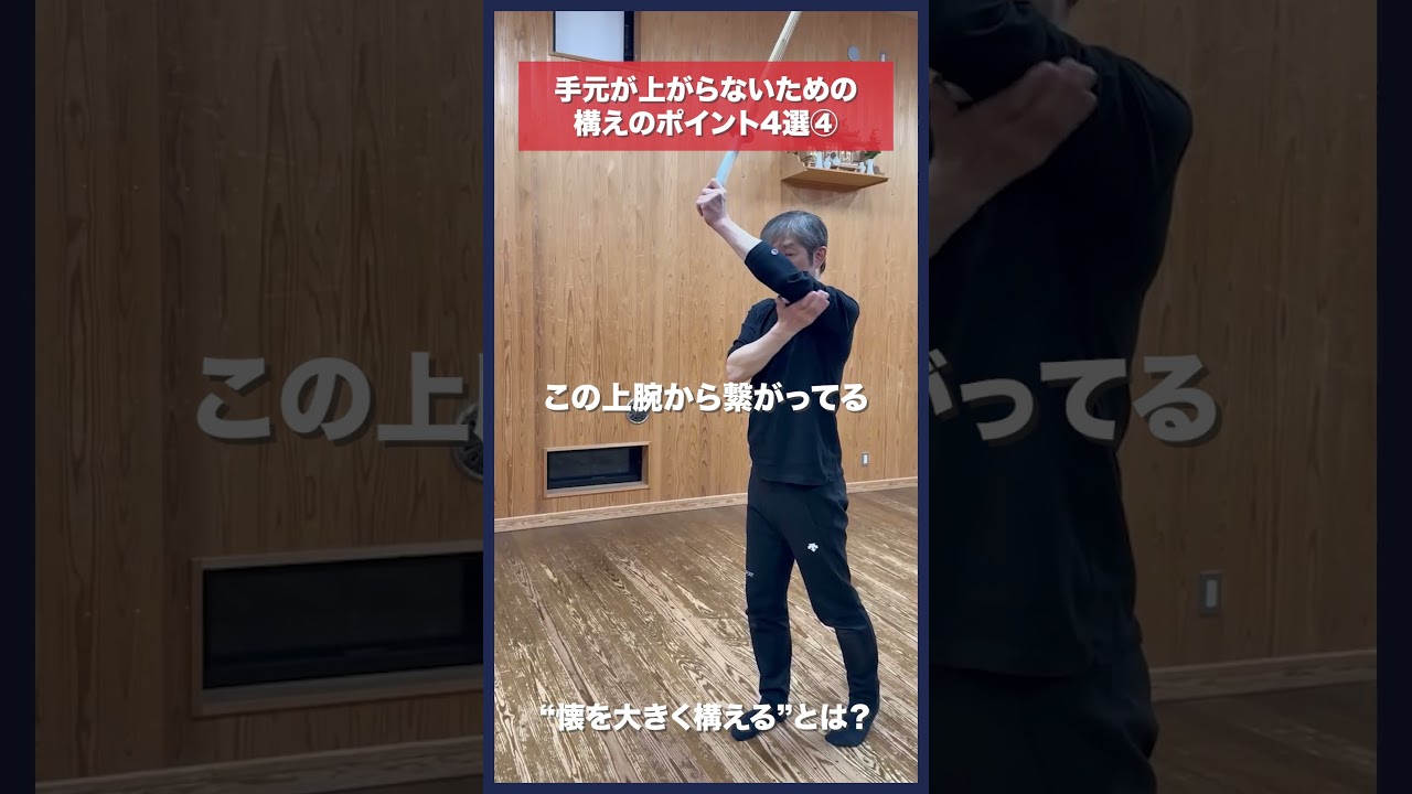【剣道】手元が上がらない構え④胸を開く #kendo #shorts