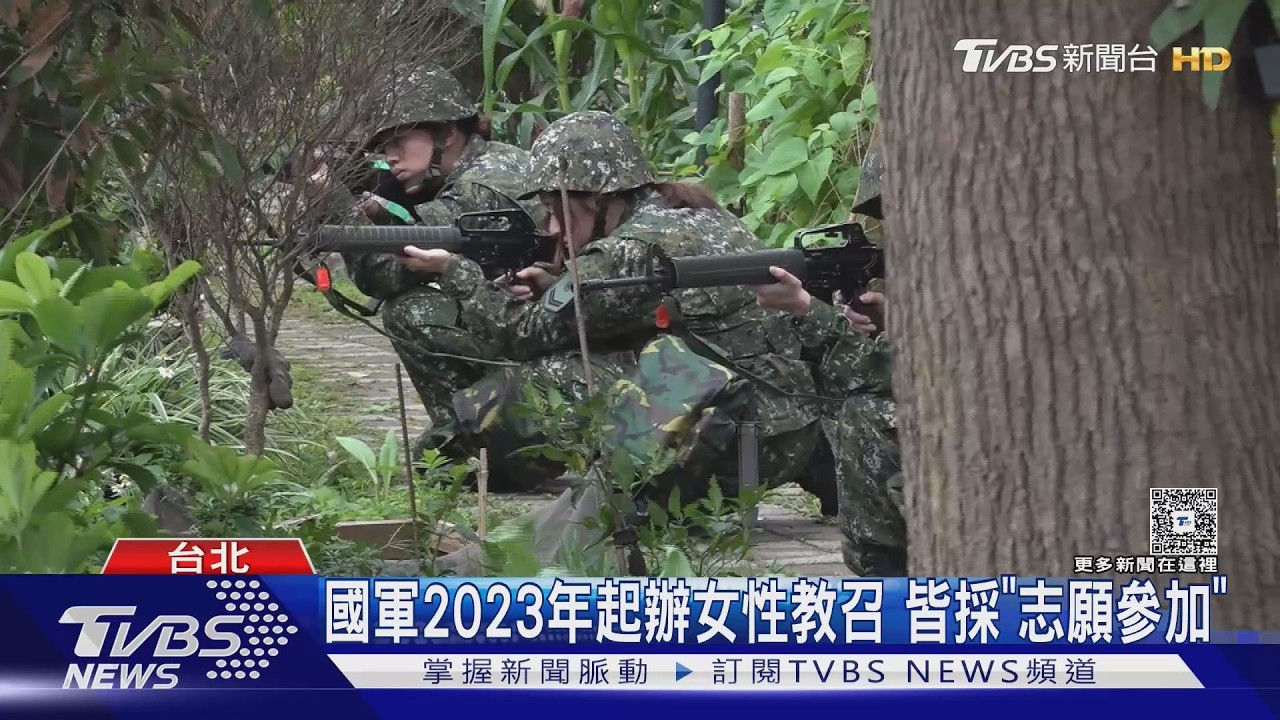 影音/女性強制教召! 國防部擬修法「比照男性」