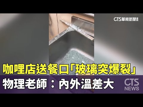 咖哩店送餐口「玻璃突爆裂」　物理老師：內外溫差大