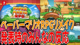 【ネットの反応】突然発表されたペーパーマリオRPGリメイクに沸くコメントがヤバいww【ニンテンドーダイレクト】