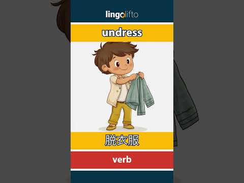 🇬🇧🇨🇳 undress - 脱衣服 : vocabulary builder : learn English : 让我们学习英语