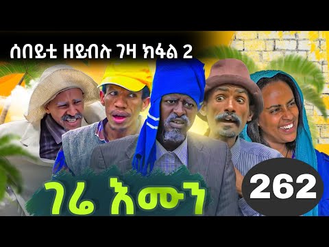 GERE EMUN PART 262 | ገሬ እሙን ክፋል 262 #tigrignamovie #eritreanmovie #eritreancomed