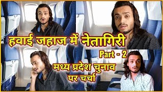 Hawai jahaj me NETAGIRI ll Part-2 ll Chacha Vidhayak hai hamare ll Satya Yadav