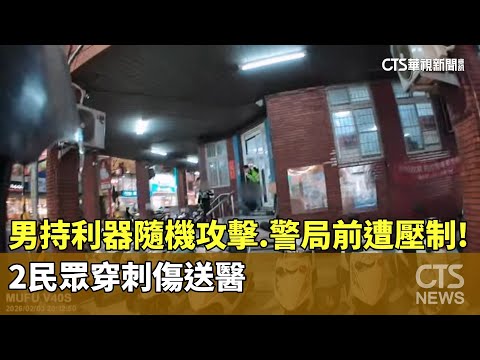 男持利器隨機攻擊　警局前遭壓制！　2民眾穿刺傷送醫