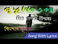 Bohu Dur Theke Diye Elam Upohar With Lyrics | Kishor Kumar | বহু দুর থেকে দিতে এলাম 