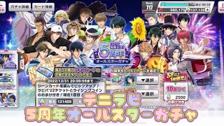 【テニラビ】5周年オールスターガチャ　前編