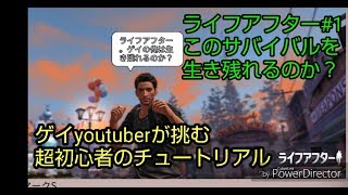 【ライフアフター】#1 初見プレイ チュートリアルをゲーム超初心者でもやれるかチャレンジ