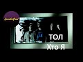 ТОЛ - Хто Я 